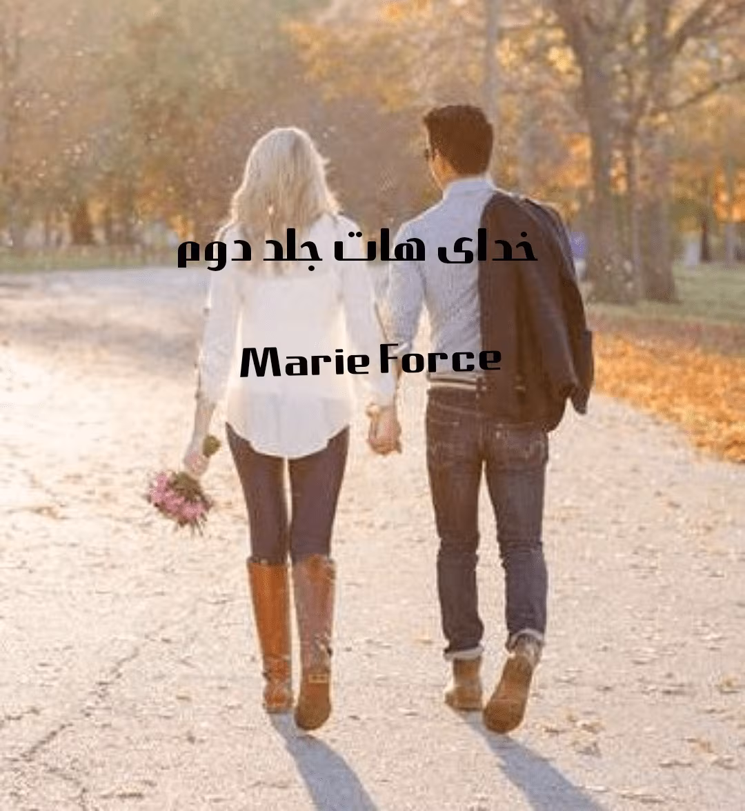 iran_1619667839796_mh1741468512939 دانلود رمان خدای هات جلد2 pdf اثر Marie force