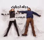 دانلود رمان حجله اجباری pdf