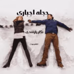 دانلود رمان حجله اجباری pdf