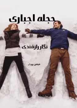 دانلود رمان حجله اجباری pdf