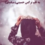 دانلود رمان اشک شوکا pdf