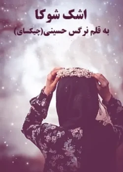 دانلود رمان اشک شوکا pdf