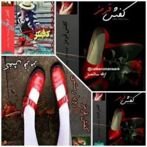رمان کفش قرمز  | دانلود  | کتاب خوان
