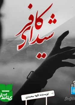معرفی رمان شیدای کافر– اثر الهه محمدی