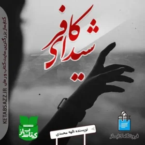 معرفی رمان شیدای کافر– اثر الهه محمدی | دانلود  | کتاب خوان