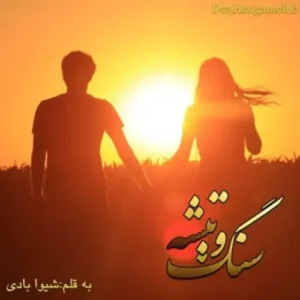 رمان سنگ و تیشه  | دانلود  | کتاب خوان