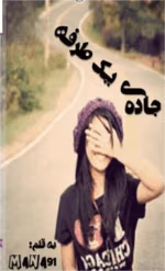 دانلود رمان جاده یک طرفه pdf