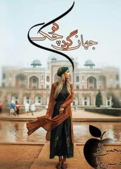 دانلود رمان جهانگرد کوچک pdf