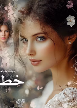 دانلود رمان خطا pdf اثر مهشاد خواجویی