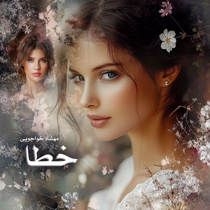 دانلود رمان خطا pdf اثر مهشاد خواجویی