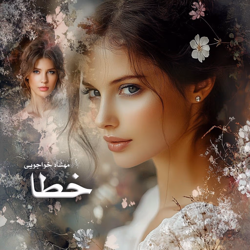khata دانلود رمان خطا pdf اثر مهشاد خواجویی