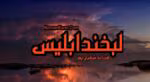 دانلود رمان لبخند ابلیس pdf
