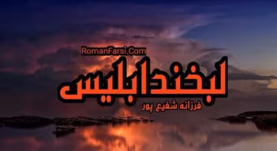 رمان لبخند ابلیس  | دانلود  | کتاب خوان