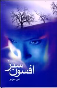 رمان افسون سبز از تکین حمزه‌لو | داستانی عاشقانه و اجتماعی | دانلود  | کتاب خوان
