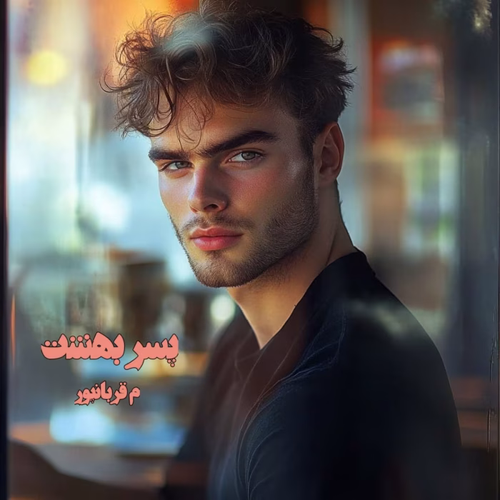 دانلود رمان پسر بهشت pdf اثر م قربانپور