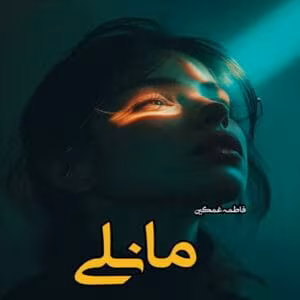 رمان مانلی  اثر فاطمه غمگین | دانلود  | کتاب خوان