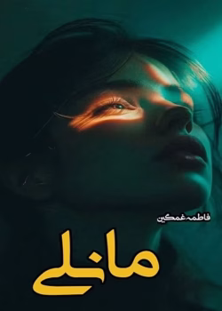 دانلود رمان مانلی pdf اثر فاطمه غمگین