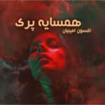 دانلود رمان همسایه‌ ی پری pdf | عشقی در دل محله‌ های قدیمی