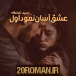 دانلود رمان که عشق آسان نمود اول از نسیم شبانگاه | عاشقانهای احساسی و پرکشش
