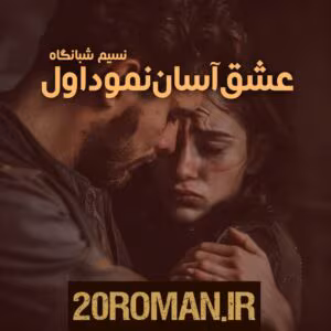 رمان که عشق آسان نمود اول از نسیم شبانگاه | عاشقانه‌ای احساسی و پرکشش | دانلود  | کتاب خوان