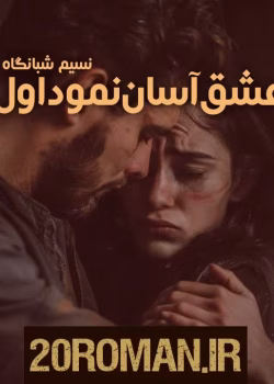 دانلود رمان که عشق آسان نمود اول از نسیم شبانگاه | عاشقانه‌ای احساسی و پرکشش