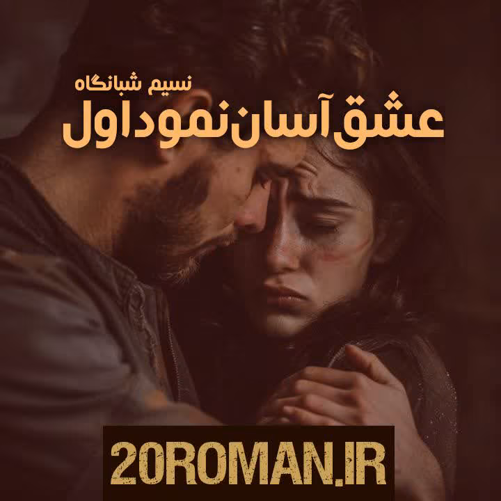 photo14015630837 دانلود رمان که عشق آسان نمود اول از نسیم شبانگاه | عاشقانهای احساسی و پرکشش