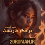  دانلود رمان در جگر خاریست اثر نسیم شبانگاه | عاشقانه‌ای پر از احساس