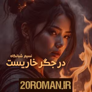 دانلود رمان در جگر خاریست اثر نسیم شبانگاه | عاشقانه‌ای پر از احساس | دانلود  | کتاب خوان
