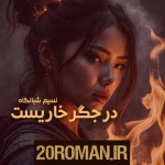  دانلود رمان در جگر خاریست اثر نسیم شبانگاه | عاشقانه‌ای پر از احساس