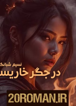  دانلود رمان در جگر خاریست اثر نسیم شبانگاه | عاشقانه‌ای پر از احساس