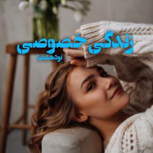 رمان زندگی خصوصی اثر منا معیری | داستانی عاشقانه و پر رمز و راز | دانلود  | کتاب خوان