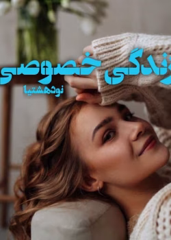 دانلود رمان زندگی خصوصی اثر منا معیری | داستانی عاشقانه و پر رمز و راز