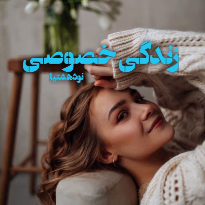 دانلود رمان زندگی خصوصی اثر منا معیری | داستانی عاشقانه و پر رمز و راز
