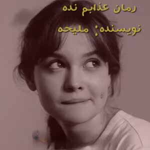 عذابم نده نویسنده :ملیحه ژانر :عاشقانه ،اجتماعی ،هیجانی | دانلود  | کتاب خوان