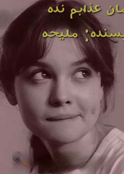 رمان عذابم نده نویسنده :ملیحه ژانر :عاشقانه ،اجتماعی ،هیجانی