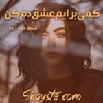معرفی رمان: کمی برایم عشق دم کن – داستانی عاشقانه و احساسی