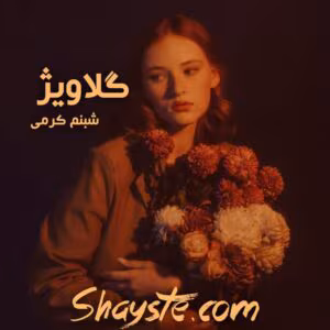 رمان گلاویژ از شبنم کرمی | عاشقانه‌ای جذاب و احساسی | دانلود  | کتاب خوان