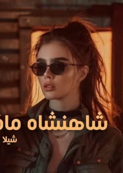 دانلود رمان شاهنشاه مافیا pdf اثر شیلا مینا زهرا