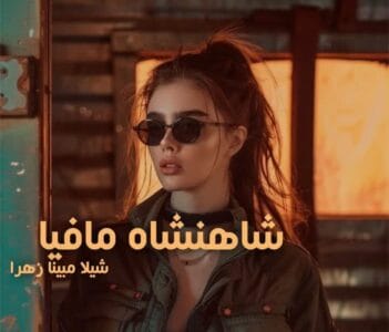 رمان شاهنشاه مافیا  اثر شیلا مینا زهرا | دانلود  | کتاب خوان