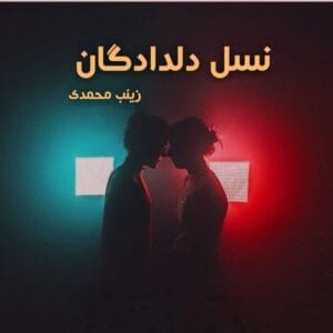رمان نسل دلدادگان  اثر زینب محمدی | دانلود  | کتاب خوان