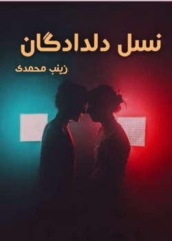 دانلود رمان نسل دلدادگان pdf اثر زینب محمدی