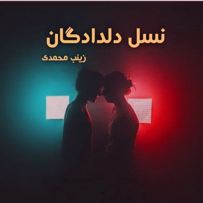دانلود رمان نسل دلدادگان pdf اثر زینب محمدی