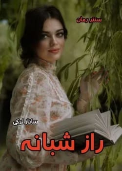 دانلود رمان راز شبانه اثر ساناز لرکی | عاشقانه‌ای پر رمز و راز
