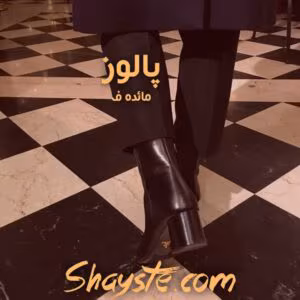 رمان پالوز | داستانی عاشقانه و اجتماعی از M_F | دانلود  | کتاب خوان