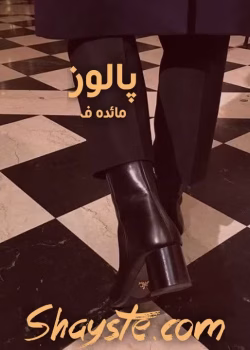 دانلود رمان پالوز | داستانی عاشقانه و اجتماعی از M_F