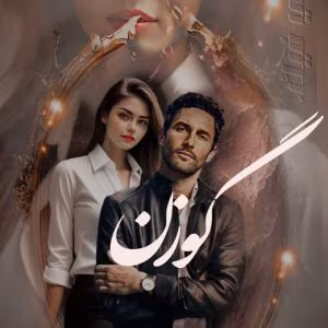 photo16567792904-300x300 دانلود رمان گوزن اثر مدیا ر | رمان عاشقانه جذاب و احساسی