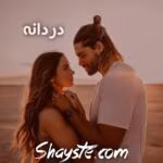 دانلود رمان دردانه | عاشقانهای از مریم سلطانی