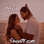 دانلود رمان دردانه | عاشقانه‌ای از مریم سلطانی