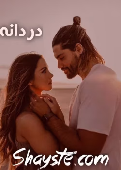 دانلود رمان دردانه | عاشقانه‌ای از مریم سلطانی