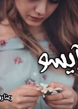 رمان آیسو نویسنده :رعنا رستگار ژانر :عاشقانه ،اجتماعی